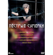 Пестрые сумерки (2009)