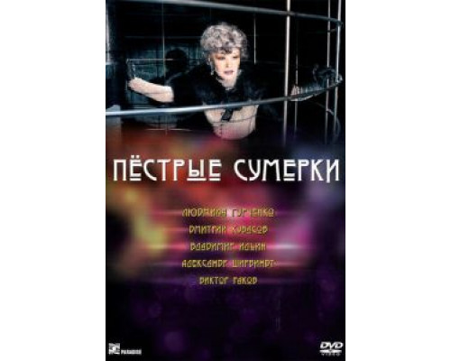Пестрые сумерки  (фильм 2009) смотреть онлайн