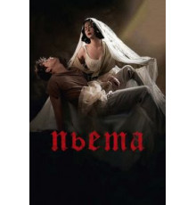 Пьета (2012)