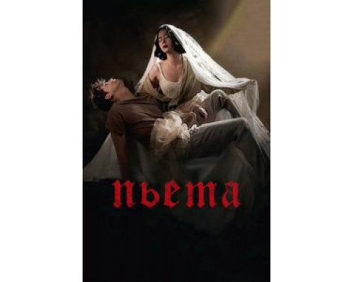 Пьета  (фильм 2012) смотреть онлайн