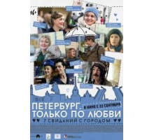 Петербург. Только по любви (2016)