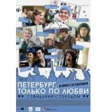 Петербург. Только по любви (2016)