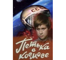 Петька в космосе (1972)