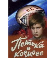 Петька в космосе (1972)