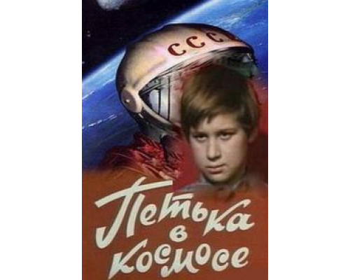 Петька в космосе  (фильм 1972) смотреть онлайн