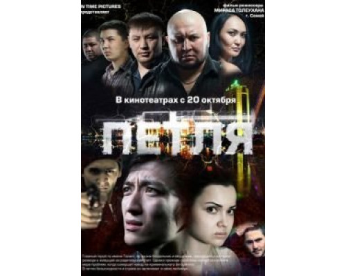 Петля  (фильм 2012) смотреть онлайн