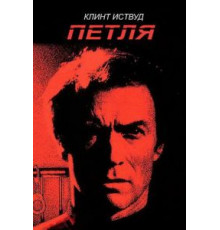 Петля (1984)