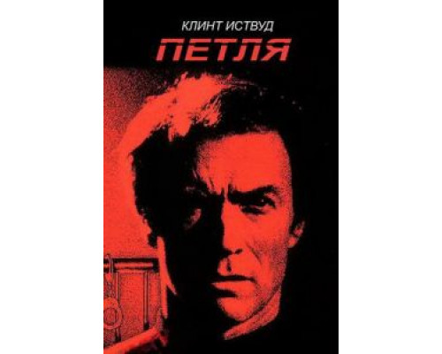 Петля  (фильм 1984) смотреть онлайн