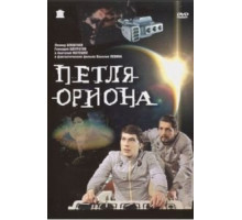 Петля Ориона (1980)