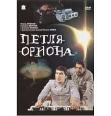 Петля Ориона (1980)