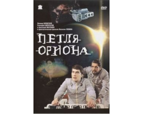 Петля Ориона  (фильм 1980) смотреть онлайн