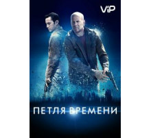 Петля времени (2012)