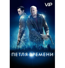 Петля времени (2012)