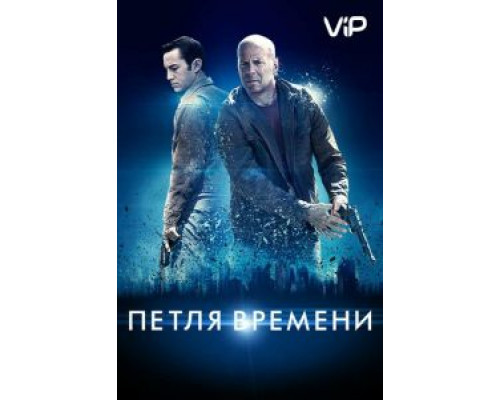 Петля времени  (фильм 2012) смотреть онлайн