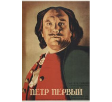 Петр Первый (1937)