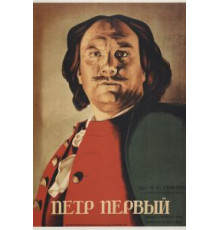 Петр Первый (1937)