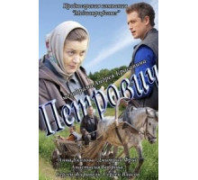 Петрович (2012)