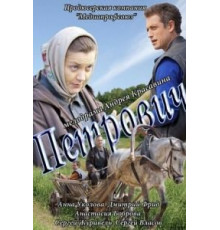 Петрович (2012)