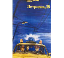 Петровка, 38 (1980)