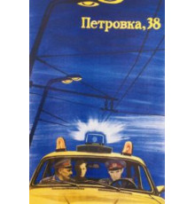 Петровка, 38 (1980)