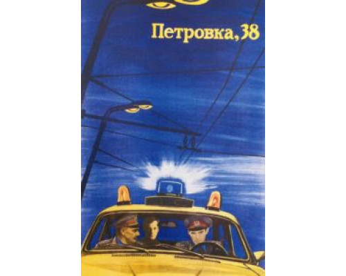 Петровка, 38  (фильм 1980) смотреть онлайн