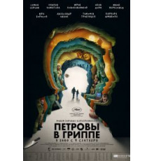 Петровы в гриппе (2021)