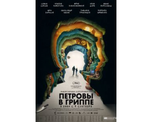 Петровы в гриппе  (фильм 2021) смотреть онлайн