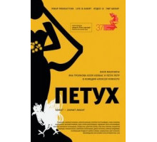 Петух (2015)