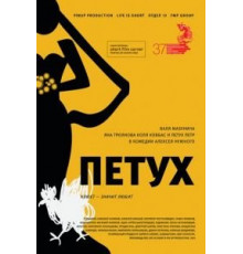 Петух (2015)