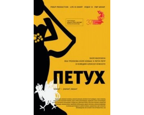 Петух  (фильм 2015) смотреть онлайн