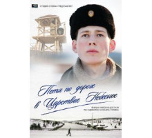Петя по дороге в Царствие Небесное (2009)
