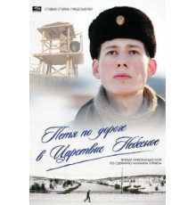 Петя по дороге в Царствие Небесное (2009)