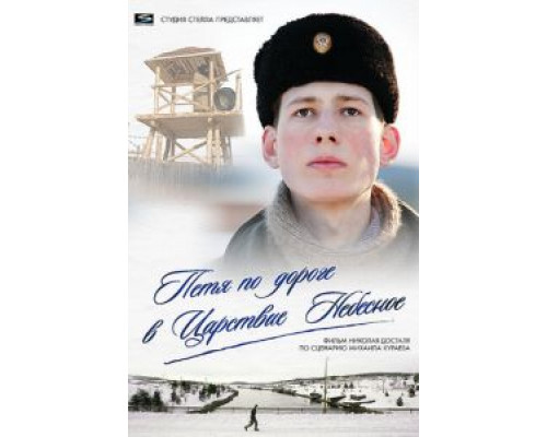 Петя по дороге в Царствие Небесное  (фильм 2009) смотреть онлайн