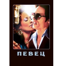 Певец (2006)