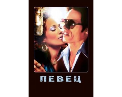Певец  (фильм 2006) смотреть онлайн