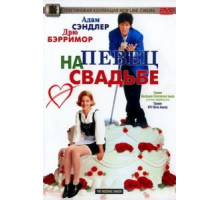 Певец на свадьбе (1998)