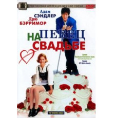 Певец на свадьбе (1998)