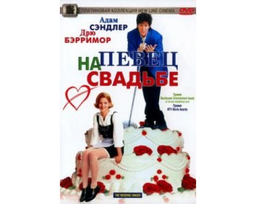 Певец на свадьбе  (фильм 1998) смотреть онлайн