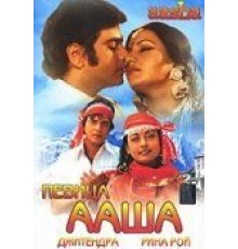 Певица Ааша (1980)