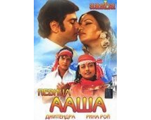 Певица Ааша  (фильм 1980) смотреть онлайн