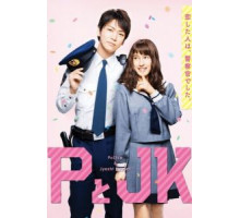 Пи и ДжейКей (2017)