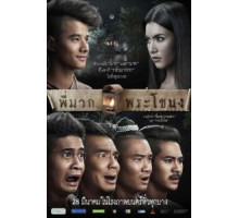 Пи Мак из Фра Ханонга (2013)