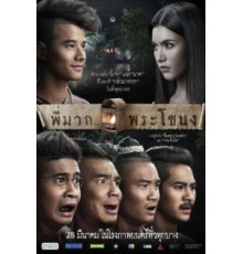 Пи Мак из Фра Ханонга (2013)