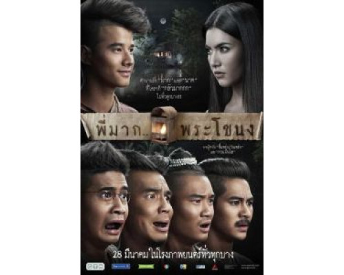 Пи Мак из Фра Ханонга  (фильм 2013) смотреть онлайн