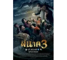 Пи Нак 3 (2022)