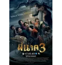 Пи Нак 3 (2022)