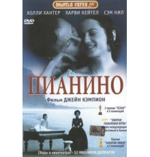 Пианино (1992)