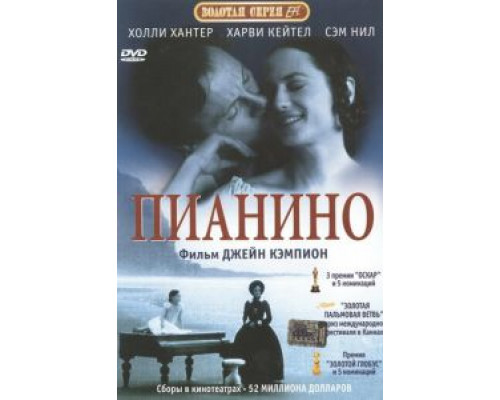 Пианино  (фильм 1992) смотреть онлайн