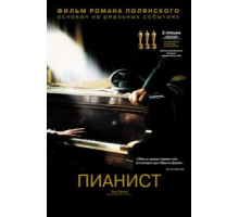 Пианист (2002)