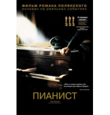 Пианист (2002)